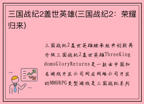 三国战纪2盖世英雄(三国战纪2：荣耀归来)