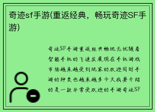 奇迹sf手游(重返经典，畅玩奇迹SF手游)