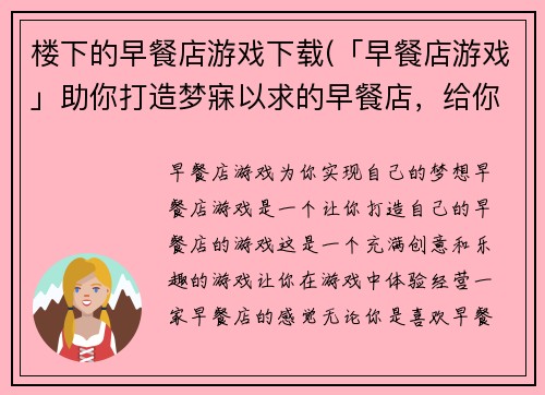 楼下的早餐店游戏下载(「早餐店游戏」助你打造梦寐以求的早餐店，给你最美味的游戏体验)