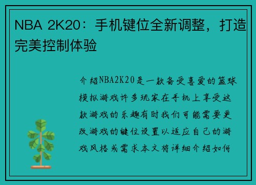 NBA 2K20：手机键位全新调整，打造完美控制体验