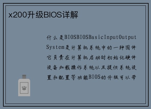 x200升级BIOS详解