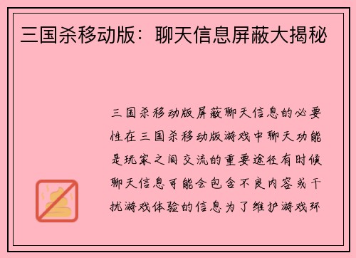 三国杀移动版：聊天信息屏蔽大揭秘