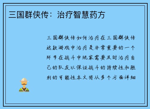 三国群侠传：治疗智慧药方