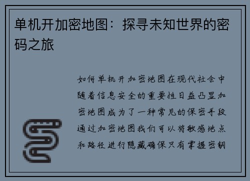 单机开加密地图：探寻未知世界的密码之旅